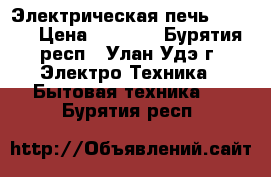 Электрическая печь HANSA  › Цена ­ 8 000 - Бурятия респ., Улан-Удэ г. Электро-Техника » Бытовая техника   . Бурятия респ.